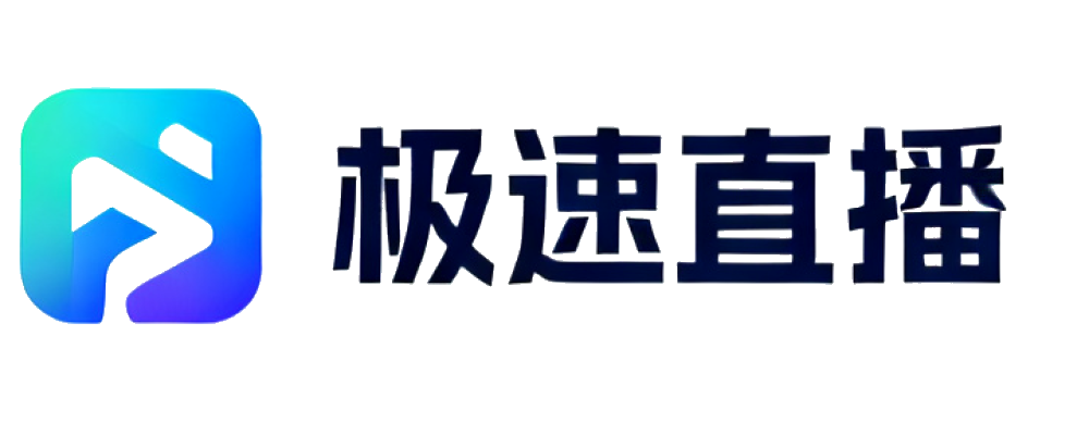 极速直播